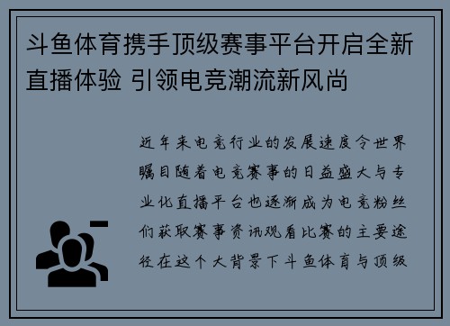 斗鱼体育携手顶级赛事平台开启全新直播体验 引领电竞潮流新风尚