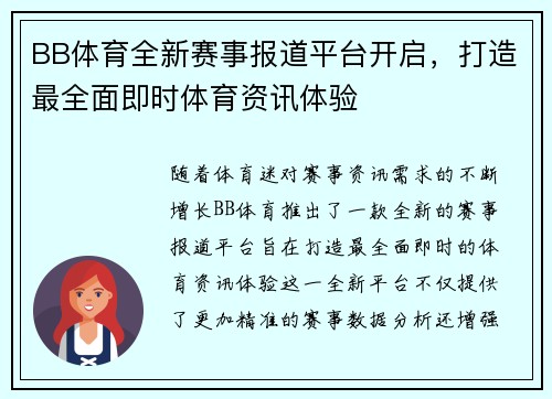 BB体育全新赛事报道平台开启,打造最全面即时体育资讯体验 BB体育全新赛事报道平台开启,打造最全面即时体育资讯体验