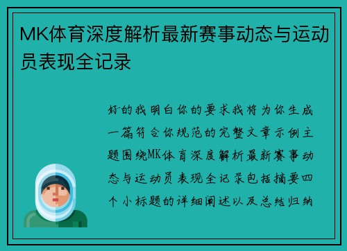 MK体育深度解析最新赛事动态与运动员表现全记录 MK体育深度解析最新赛事动态与运动员表现全记录