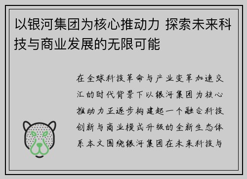 以银河集团为核心推动力 探索未来科技与商业发展的无限可能 以银河集团为核心推动力 探索未来科技与商业发展的无限可能