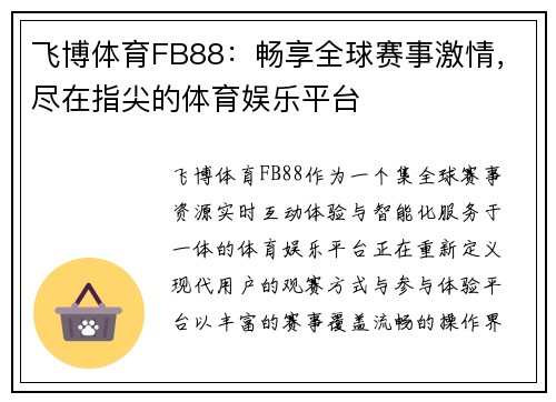 飞博体育FB88：畅享全球赛事激情，尽在指尖的体育娱乐平台