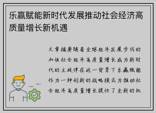 乐赢赋能新时代发展推动社会经济高质量增长新机遇