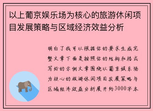 以上葡京娱乐场为核心的旅游休闲项目发展策略与区域经济效益分析