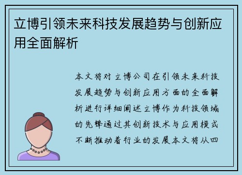 立博引领未来科技发展趋势与创新应用全面解析