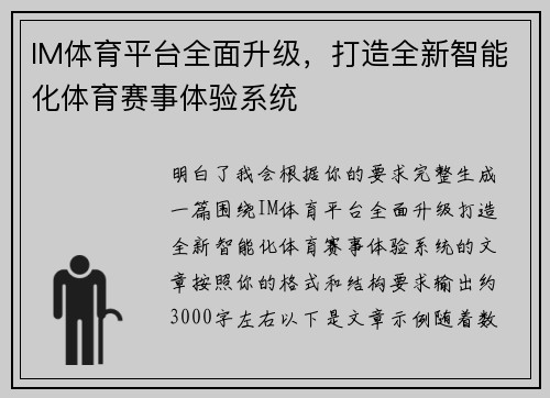 IM体育平台全面升级，打造全新智能化体育赛事体验系统