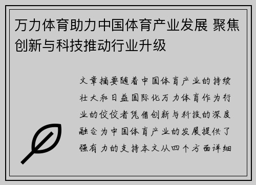万力体育助力中国体育产业发展 聚焦创新与科技推动行业升级