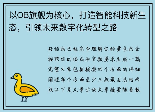 以OB旗舰为核心，打造智能科技新生态，引领未来数字化转型之路