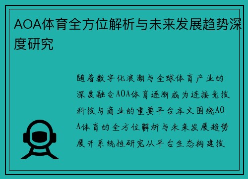 AOA体育全方位解析与未来发展趋势深度研究