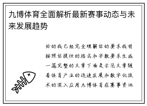 九博体育全面解析最新赛事动态与未来发展趋势