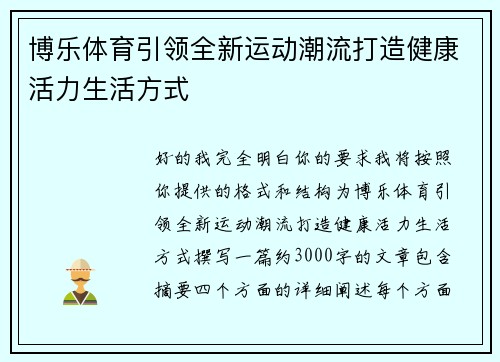 博乐体育引领全新运动潮流打造健康活力生活方式