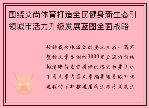 围绕艾尚体育打造全民健身新生态引领城市活力升级发展蓝图全面战略