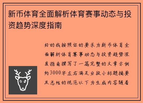 新币体育全面解析体育赛事动态与投资趋势深度指南 新币体育全面解析体育赛事动态与投资趋势深度指南