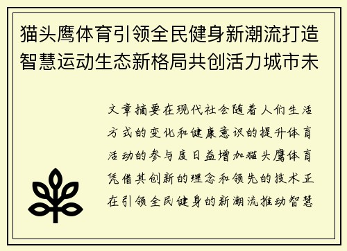猫头鹰体育引领全民健身新潮流打造智慧运动生态新格局共创活力城市未来