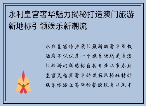 永利皇宫奢华魅力揭秘打造澳门旅游新地标引领娱乐新潮流