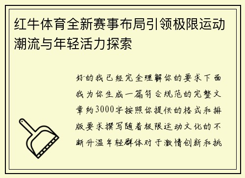 红牛体育全新赛事布局引领极限运动潮流与年轻活力探索