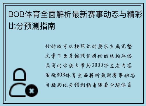BOB体育全面解析最新赛事动态与精彩比分预测指南 BOB体育全面解析最新赛事动态与精彩比分预测指南
