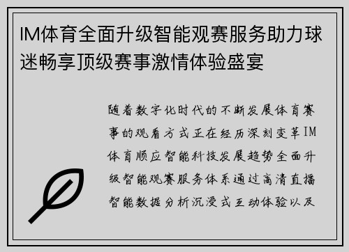 IM体育全面升级智能观赛服务助力球迷畅享顶级赛事激情体验盛宴