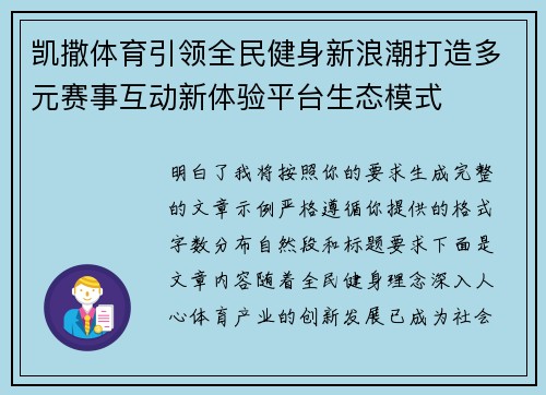 凯撒体育引领全民健身新浪潮打造多元赛事互动新体验平台生态模式