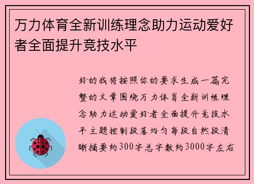 万力体育全新训练理念助力运动爱好者全面提升竞技水平