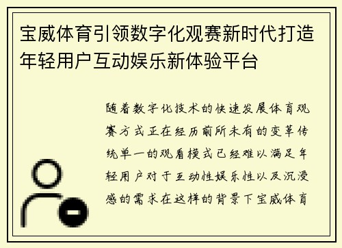 宝威体育引领数字化观赛新时代打造年轻用户互动娱乐新体验平台