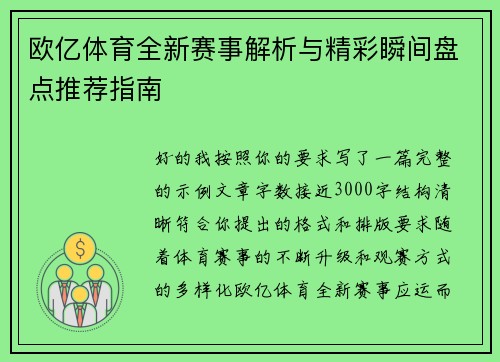 欧亿体育全新赛事解析与精彩瞬间盘点推荐指南 欧亿体育全新赛事解析与精彩瞬间盘点推荐指南