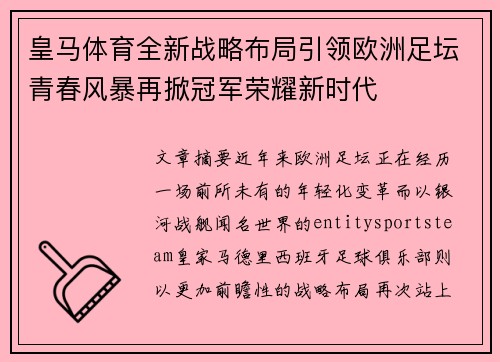 皇马体育全新战略布局引领欧洲足坛青春风暴再掀冠军荣耀新时代 皇马体育全新战略布局引领欧洲足坛青春风暴再掀冠军荣耀新时代