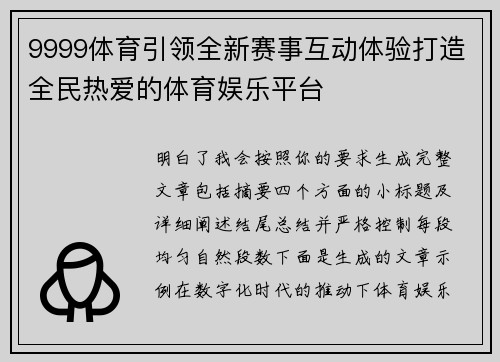 9999体育引领全新赛事互动体验打造全民热爱的体育娱乐平台 9999体育引领全新赛事互动体验打造全民热爱的体育娱乐平台
