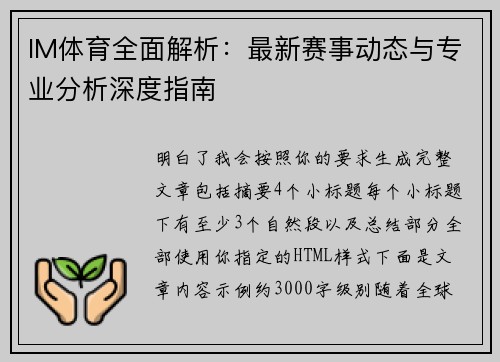 IM体育全面解析:最新赛事动态与专业分析深度指南 IM体育全面解析:最新赛事动态与专业分析深度指南