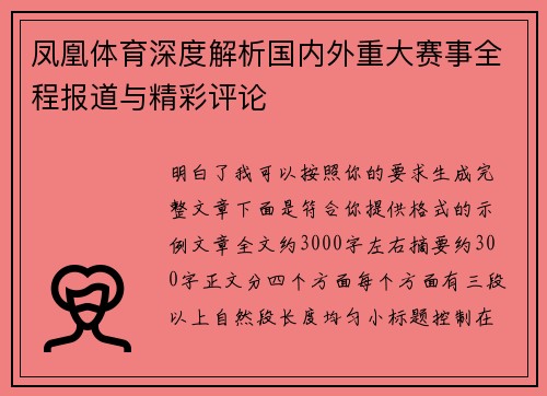凤凰体育深度解析国内外重大赛事全程报道与精彩评论 凤凰体育深度解析国内外重大赛事全程报道与精彩评论