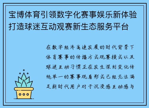 宝博体育引领数字化赛事娱乐新体验打造球迷互动观赛新生态服务平台