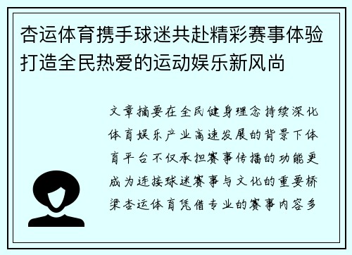 杏运体育携手球迷共赴精彩赛事体验打造全民热爱的运动娱乐新风尚 杏运体育携手球迷共赴精彩赛事体验打造全民热爱的运动娱乐新风尚