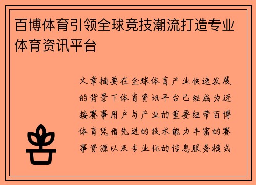 百博体育引领全球竞技潮流打造专业体育资讯平台