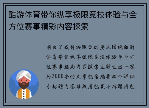 酷游体育带你纵享极限竞技体验与全方位赛事精彩内容探索