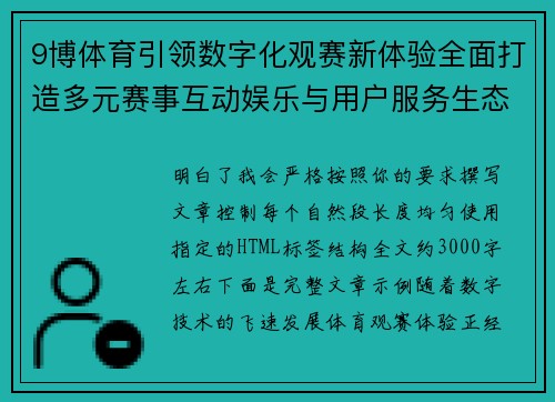 9博体育引领数字化观赛新体验全面打造多元赛事互动娱乐与用户服务生态平台