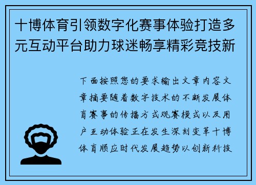 十博体育引领数字化赛事体验打造多元互动平台助力球迷畅享精彩竞技新未来