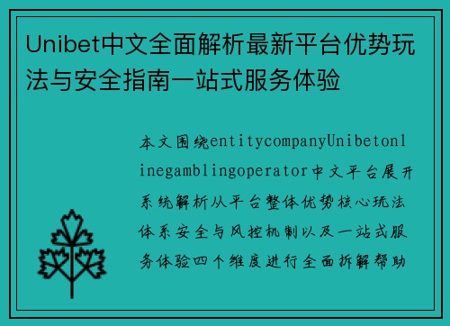 Unibet中文全面解析最新平台优势玩法与安全指南一站式服务体验