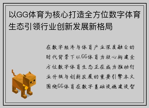 以GG体育为核心打造全方位数字体育生态引领行业创新发展新格局 以GG体育为核心打造全方位数字体育生态引领行业创新发展新格局