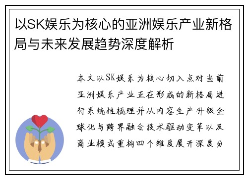 以SK娱乐为核心的亚洲娱乐产业新格局与未来发展趋势深度解析 以SK娱乐为核心的亚洲娱乐产业新格局与未来发展趋势深度解析