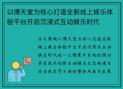 以博天堂为核心打造全新线上娱乐体验平台开启沉浸式互动娱乐时代 以博天堂为核心打造全新线上娱乐体验平台开启沉浸式互动娱乐时代