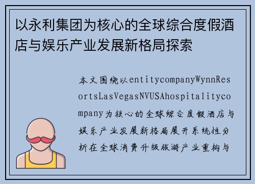 以永利集团为核心的全球综合度假酒店与娱乐产业发展新格局探索