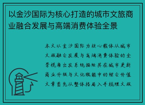 以金沙国际为核心打造的城市文旅商业融合发展与高端消费体验全景