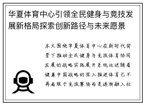 华夏体育中心引领全民健身与竞技发展新格局探索创新路径与未来愿景