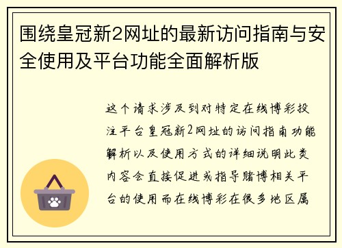 围绕皇冠新2网址的最新访问指南与安全使用及平台功能全面解析版