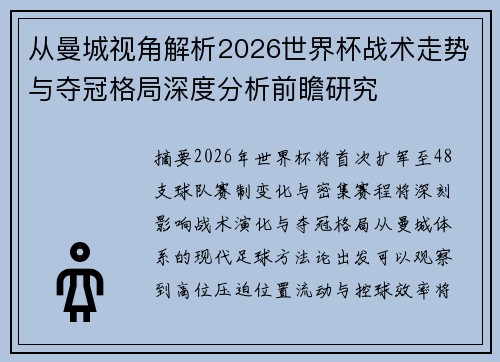 从曼城视角解析2026世界杯战术走势与夺冠格局深度分析前瞻研究 从曼城视角解析2026世界杯战术走势与夺冠格局深度分析前瞻研究