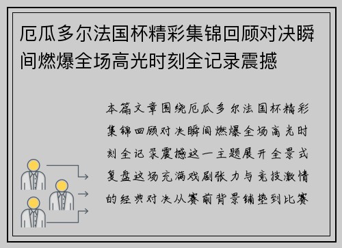 厄瓜多尔法国杯精彩集锦回顾对决瞬间燃爆全场高光时刻全记录震撼 厄瓜多尔法国杯精彩集锦回顾对决瞬间燃爆全场高光时刻全记录震撼