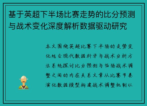 基于英超下半场比赛走势的比分预测与战术变化深度解析数据驱动研究
