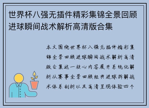 世界杯八强无插件精彩集锦全景回顾进球瞬间战术解析高清版合集 世界杯八强无插件精彩集锦全景回顾进球瞬间战术解析高清版合集