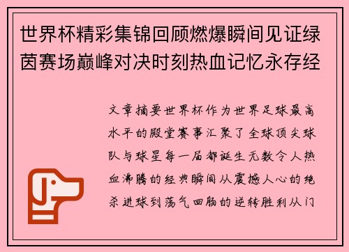 世界杯精彩集锦回顾燃爆瞬间见证绿茵赛场巅峰对决时刻热血记忆永存经典 世界杯精彩集锦回顾燃爆瞬间见证绿茵赛场巅峰对决时刻热血记忆永存经典