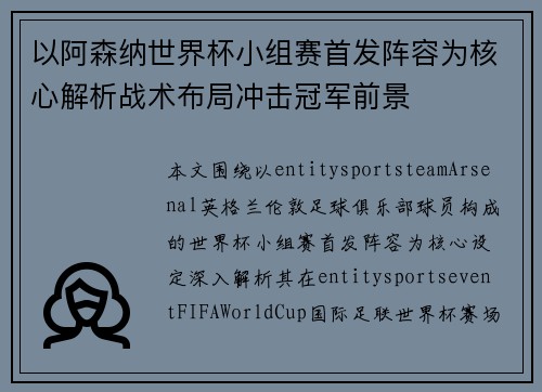 以阿森纳世界杯小组赛首发阵容为核心解析战术布局冲击冠军前景
