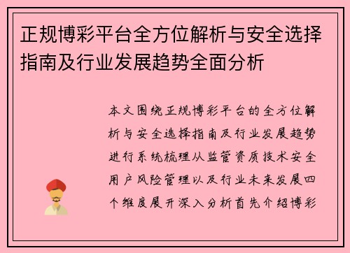正规博彩平台全方位解析与安全选择指南及行业发展趋势全面分析